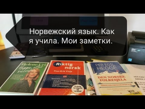 Видео: Норвежский язык. Особенности. Как я его учила.