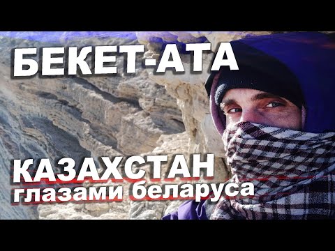 Видео: Духовная перезагрузка в Бекет-ата / Казахстан глазами беларуса