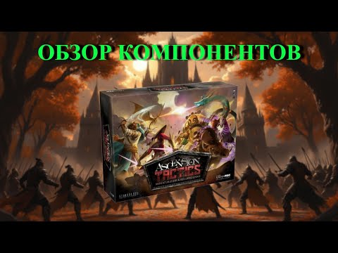 Видео: Настольная игра "Ascension Tactics" - распаковка