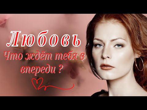 Видео: Что ждёт твою любовь?