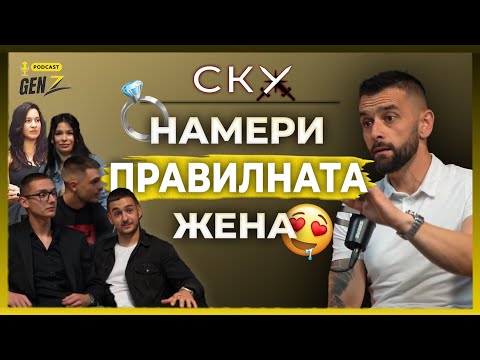 Видео: СКУ  @impactbulgaria   за БРАКА и СЕМЕЙСТВОТО | GenZ Podcast