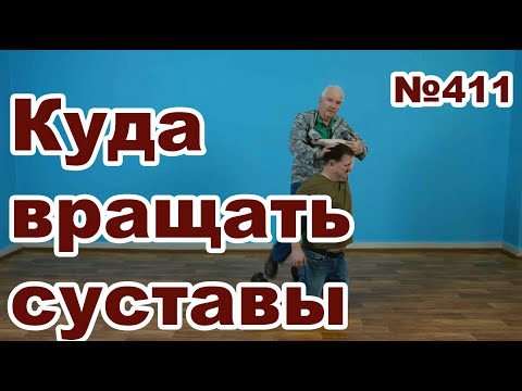 Видео: Вращение суставов при захватах за одежду.