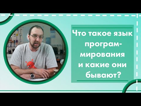 Видео: Что такое язык программирования и какие они бывают?