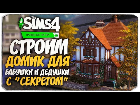 Видео: СТРОИМ ДОМИК ДЛЯ БАБУШКИ И ДЕДУШКИ С "СЕКРЕТОМ" - The Sims 4 НАРЯДНЫЕ НИТКИ (NO CC BUILD)