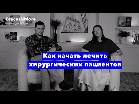 Видео: Ортодонт и челюстно-лицевой хирург о лечении хирургических пациентов