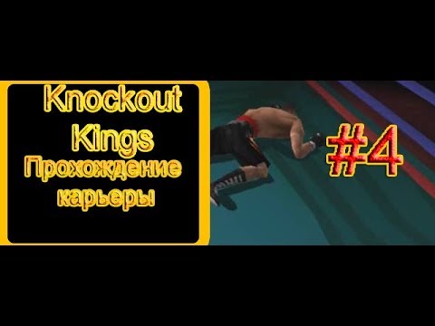 Видео: Knockout Kings Прохождение карьеры [4я часть]