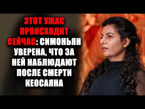 Видео: ВСЁ БЫЛО ЗАПИСАНО! Неожиданная находка в машине Кеосаяна перевернула жизнь Симоньян