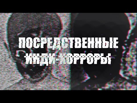 Видео: Я ПОИГРАЛ В ПОСРЕДСТВЕННЫЕ ИНДИ-ХОРРОРЫ