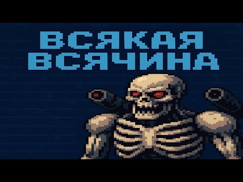 Видео: Всякая всячина по Doom