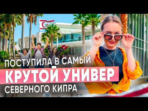 Видео: КИПРСКИЙ МЕЖДУНАРОДНЫЙ УНИВЕРСИТЕТ! СЕВЕРНЫЙ КИПР!