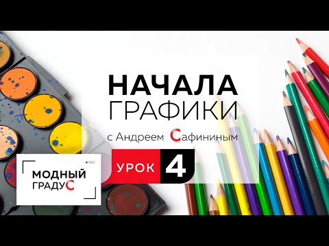 Видео: Урок 4 Линия. Жесткая графика. Начинаем разговор о линии. Учимся правильно работать с линией. Часть1