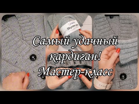 Видео: Женский кардиган спицами. Подробный мастер-класс.