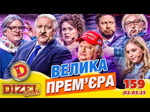 Видео: ПРЕМ'ЄРА 2025 💙 ДИЗЕЛЬ ШОУ 💛 159 ВИПУСК ⭐ від 02.05.2025