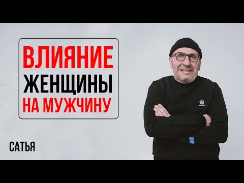 Видео: Сатья. Влияние женщины на мужчину