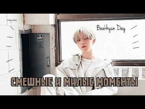 Видео: Смешные и милые моменты с Бэкхëном | EXO | SUPERM | Happy Baekhyun Day ✨