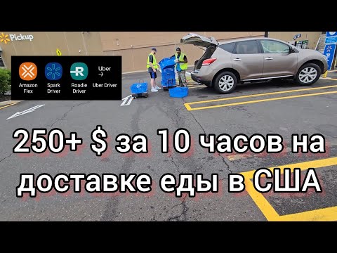 Видео: 250+$ за 10 часов на доставке еды в США #amazon #spark #uber