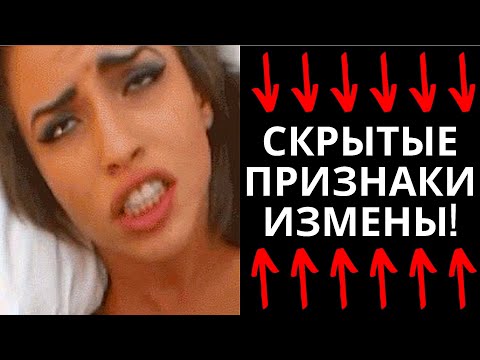Видео: ПСИХОЛОГИЯ. Как ведёт себя жена после измены?