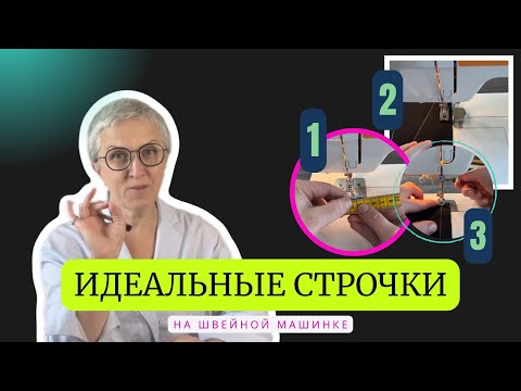 Видео: Как делать ровные строчки: 3 простых способа. Урок шитья в формате "hands-on".