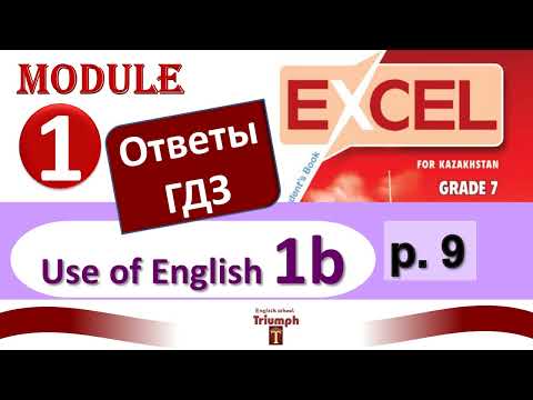 Видео: Excel 7 p.9. Module 1. Видеоурок, ответы, объяснения, гдз. Use of English 1b (Английский - Агылшын)