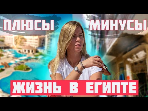 Видео: Жизнь в ЕГИПТЕ ☀️ Плюсы и Минусы 😳 Особенности страны пирамид 🌊 По Египту с LA RA 🚘