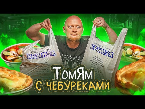 Видео: "БРЫНЗА" - Доставка У Дома.