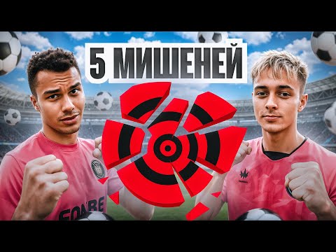 Видео: 5 МИШЕНЕЙ | КРАП VS ПАНТЕРА | ЛЕГЕНДЫ 2DROTS УНИЧТОЖАЮТ МИШЕНИ И ВРАТАРЯ!