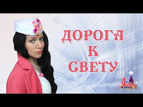 Видео: Факт помощи Божьей при молитве по соглашению. Дорога к свету