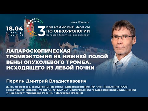 Видео: Лапароскопическая тромбэктомия из нижней полой вены опухолевого тромба. Перлин Д.В.