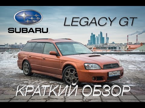 Видео: Subaru Legacy GT-B BH5 - краткий обзор スバルレガシィ