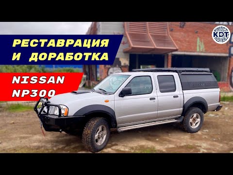 Видео: Реставрация и доработка  NP300