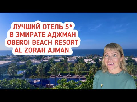 Видео: Oberoi Beach Resort Al Zorah Аджман. Cовременный отель люкс в новом районе Аджмана.
