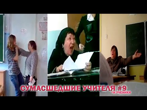 Видео: Неадекватные УЧИТЕЛЯ и УЧЕНИКИ ПОДБОРКА #9 | Срыв урока