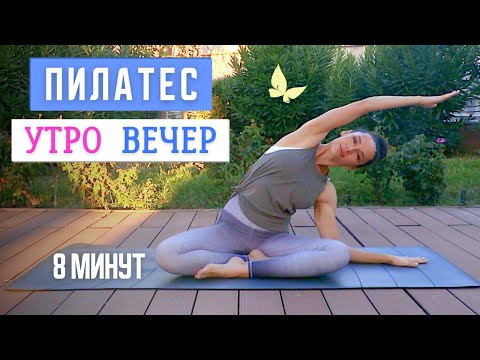 Видео: 8 минут | ☀️🌙 ПИЛАТЕС УТРО - ВЕЧЕР | Растяжка на все тело