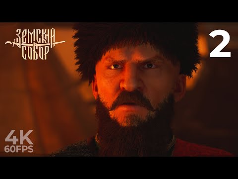 Видео: МОИ НЕРВЫ УЖЕ НЕ ВЫДЕРЖИВАЮТ — ЗЕМСКИЙ СОБОР [4K] | ПРОХОЖДЕНИЕ #2