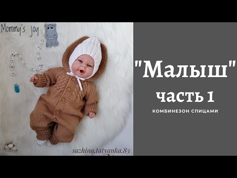 Видео: Комбинезон /МАЛЫШ / Часть 1