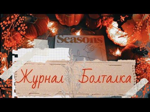 Видео: АСМР | Журнал | Seasons | Тихий шепот | ASMR | Magazine I Whisper |