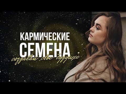 Видео: КАРМА — СТРАШНОЕ СЛОВО И НОВЫЕ ВОЗМОЖНОСТИ ДЛЯ СОЗДАНИЯ СЧАСТЛИВОЙ ЖИЗНИIRINA NIZHNIK | АСТРОЛОГ