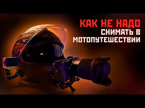 Видео: Как снимать видео в мотопутешествии