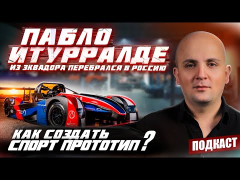 Видео: Пабло Итурралде | Из Эквадора в Москву |  | Создание прототипа FDR12 | Подкаст#15