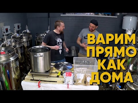 Видео: Варим пиво, прямо как дома ЧАСТЬ 1 | Варим пиво в кастрюле на плитке | Стратегия 21