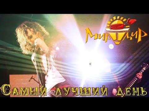 Видео: Игорь МирИмиР Тальков - Самый лучший день (Live 2019)