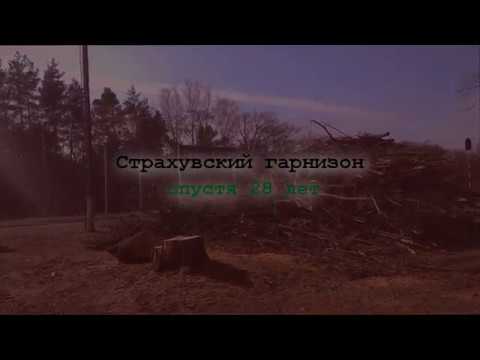 Видео: Страхувский гарнизон спустя 28 лет