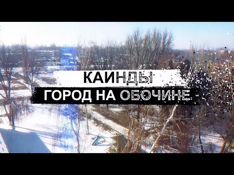 Видео: Каинды. Город на обочине