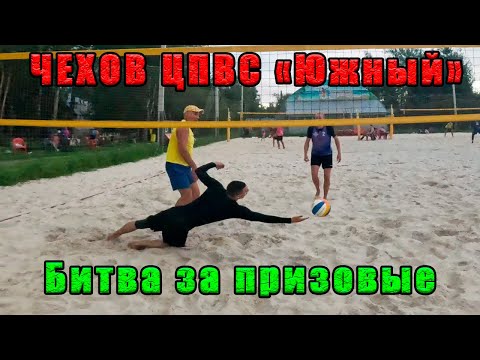 Видео: Волейбол от первого лица. Чехов пляжка. 2