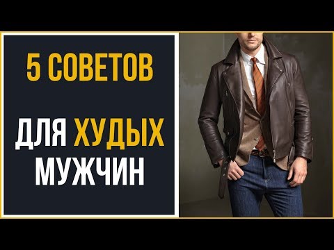 Видео: 5 советов выглядеть мускулистым | Советы для худых мужчин