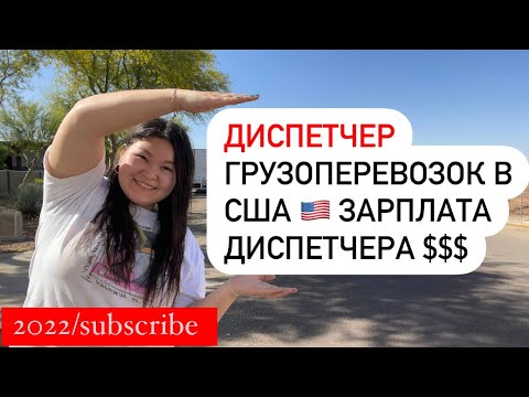 Видео: Как стать ДИСПЕТЧЕРОМ в АМЕРИКЕ и с СНГ.Сколько Я ЗАРАБАТЫВАЮ?$$$ Дальнобойщики США.