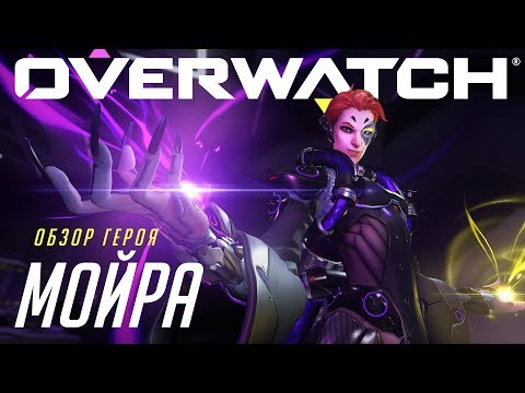 Видео: Знакомьтесь: Мойра | Overwatch