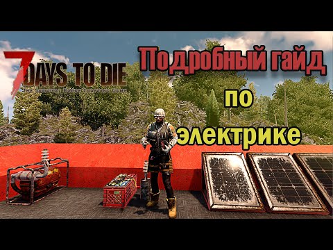 Видео: Полный гайд по электрике 7 Days to die