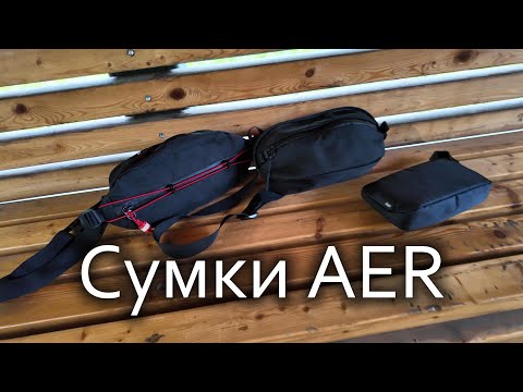 Видео: Сумки AER