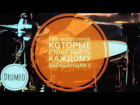 Видео: Drum Lessons (Drumeo) - 5 DIY аксессуаров, которые стоит иметь каждому барабанщику. BKR